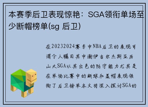 本赛季后卫表现惊艳：SGA领衔单场至少断帽榜单(sg 后卫)