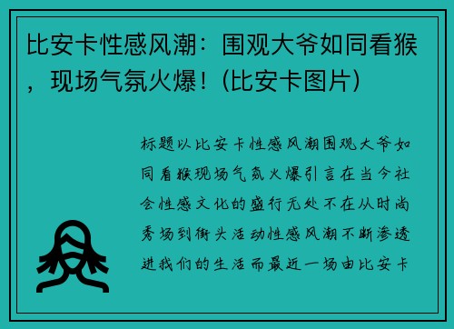 比安卡性感风潮：围观大爷如同看猴，现场气氛火爆！(比安卡图片)