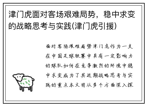 津门虎面对客场艰难局势，稳中求变的战略思考与实践(津门虎引援)