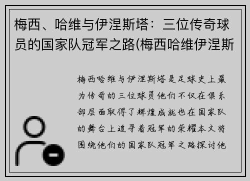 梅西、哈维与伊涅斯塔：三位传奇球员的国家队冠军之路(梅西哈维伊涅斯塔高清照片)