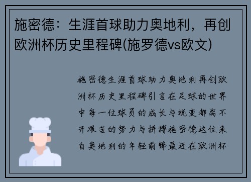 施密德：生涯首球助力奥地利，再创欧洲杯历史里程碑(施罗德vs欧文)