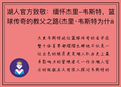 湖人官方致敬：缅怀杰里-韦斯特，篮球传奇的教父之路(杰里·韦斯特为什么是nbalogo)