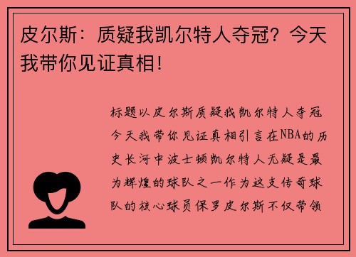 皮尔斯：质疑我凯尔特人夺冠？今天我带你见证真相！