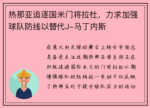 热那亚追逐国米门将拉杜，力求加强球队防线以替代J-马丁内斯