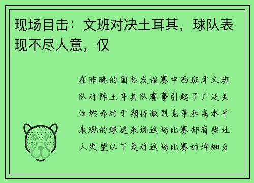 现场目击：文班对决土耳其，球队表现不尽人意，仅