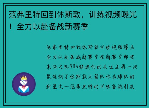 范弗里特回到休斯敦，训练视频曝光！全力以赴备战新赛季