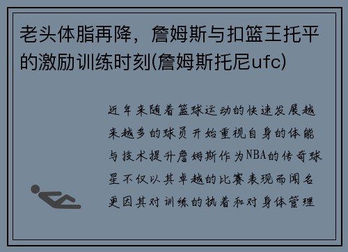 老头体脂再降，詹姆斯与扣篮王托平的激励训练时刻(詹姆斯托尼ufc)