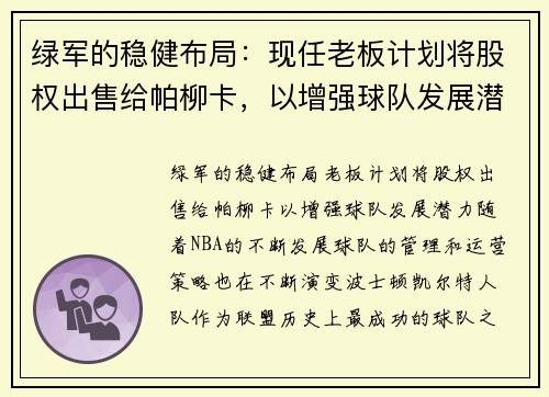 绿军的稳健布局：现任老板计划将股权出售给帕柳卡，以增强球队发展潜力