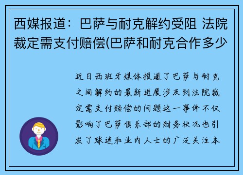 西媒报道：巴萨与耐克解约受阻 法院裁定需支付赔偿(巴萨和耐克合作多少年了)