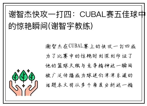 谢智杰快攻一打四：CUBAL赛五佳球中的惊艳瞬间(谢智宇教练)