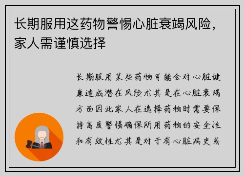 长期服用这药物警惕心脏衰竭风险，家人需谨慎选择