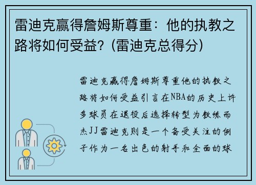 雷迪克赢得詹姆斯尊重：他的执教之路将如何受益？(雷迪克总得分)
