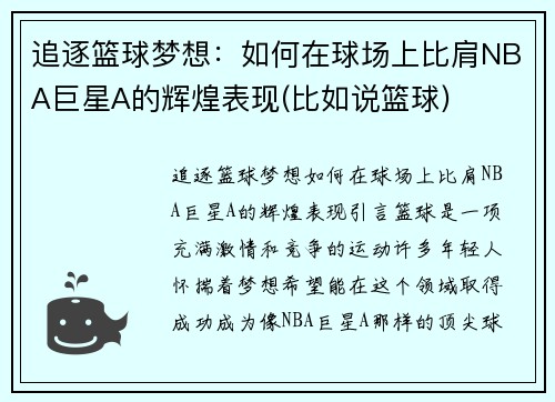 追逐篮球梦想：如何在球场上比肩NBA巨星A的辉煌表现(比如说篮球)