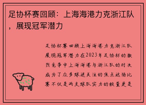 足协杯赛回顾：上海海港力克浙江队，展现冠军潜力