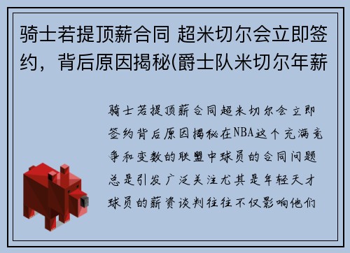 骑士若提顶薪合同 超米切尔会立即签约，背后原因揭秘(爵士队米切尔年薪)