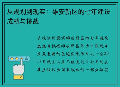 从规划到现实：雄安新区的七年建设成就与挑战