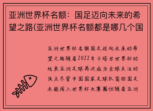 亚洲世界杯名额：国足迈向未来的希望之路(亚洲世界杯名额都是哪几个国家)