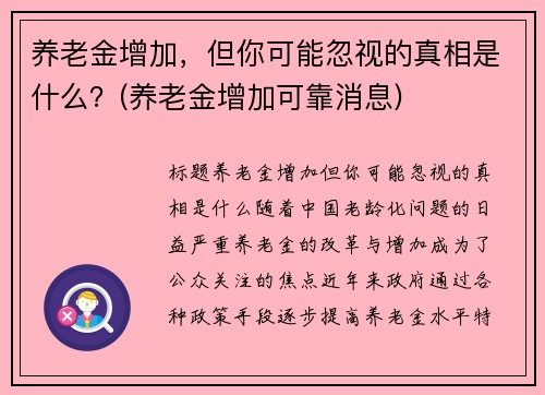 养老金增加，但你可能忽视的真相是什么？(养老金增加可靠消息)