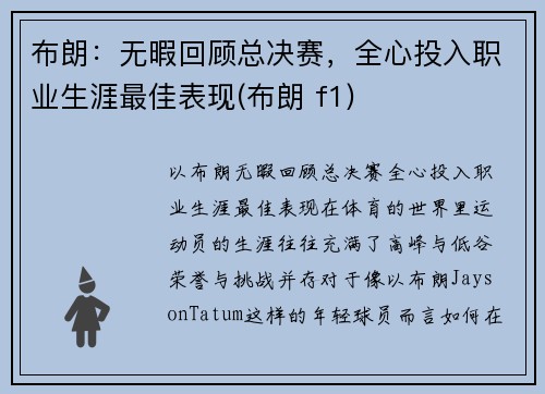 布朗：无暇回顾总决赛，全心投入职业生涯最佳表现(布朗 f1)