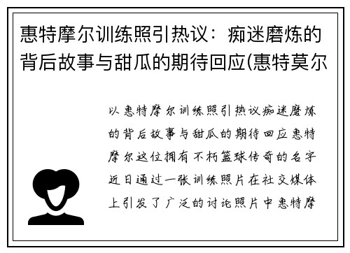 惠特摩尔训练照引热议：痴迷磨炼的背后故事与甜瓜的期待回应(惠特莫尔)