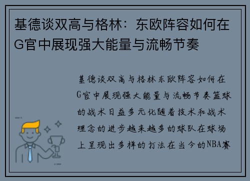 基德谈双高与格林：东欧阵容如何在G官中展现强大能量与流畅节奏