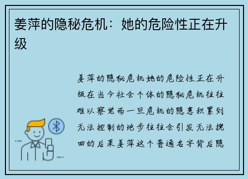 姜萍的隐秘危机：她的危险性正在升级