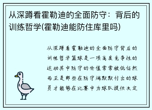 从深蹲看霍勒迪的全面防守：背后的训练哲学(霍勒迪能防住库里吗)