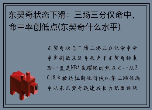 东契奇状态下滑：三场三分仅命中，命中率创低点(东契奇什么水平)
