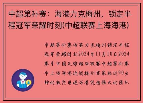 中超第补赛：海港力克梅州，锁定半程冠军荣耀时刻(中超联赛上海海港)