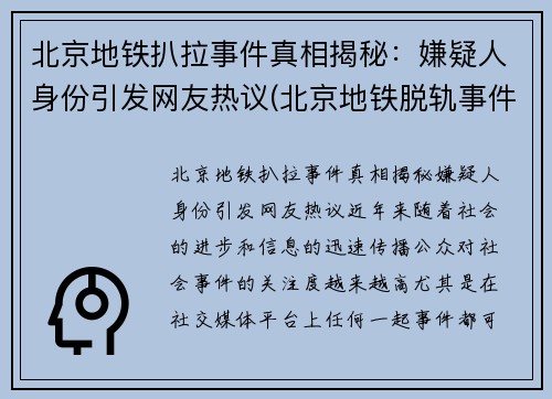 北京地铁扒拉事件真相揭秘：嫌疑人身份引发网友热议(北京地铁脱轨事件)