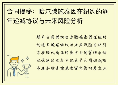 合同揭秘：哈尔滕施泰因在纽约的逐年递减协议与未来风险分析