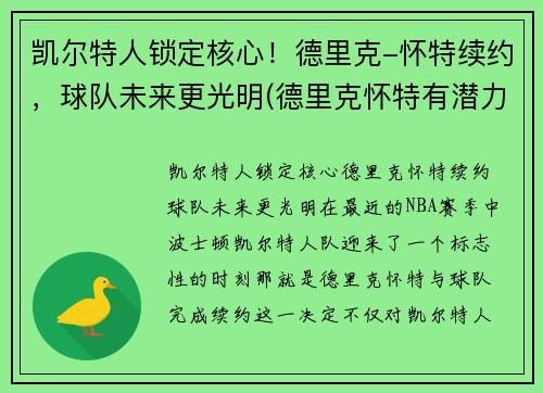 凯尔特人锁定核心！德里克-怀特续约，球队未来更光明(德里克怀特有潜力吗)