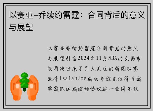 以赛亚-乔续约雷霆：合同背后的意义与展望