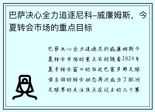 巴萨决心全力追逐尼科-威廉姆斯，今夏转会市场的重点目标