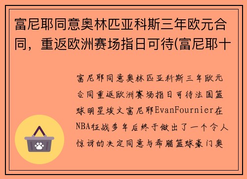 富尼耶同意奥林匹亚科斯三年欧元合同，重返欧洲赛场指日可待(富尼耶十佳球)