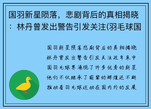 国羽新星陨落，悲剧背后的真相揭晓：林丹曾发出警告引发关注(羽毛球国家队林丹)