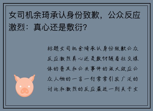 女司机余琦承认身份致歉，公众反应激烈：真心还是敷衍？