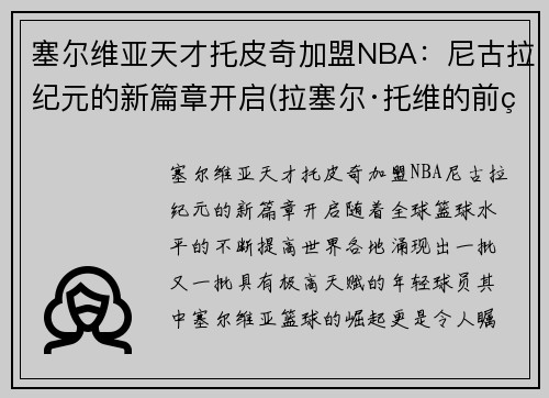 塞尔维亚天才托皮奇加盟NBA：尼古拉纪元的新篇章开启(拉塞尔·托维的前男友)