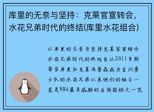 库里的无奈与坚持：克莱官宣转会，水花兄弟时代的终结(库里水花组合)