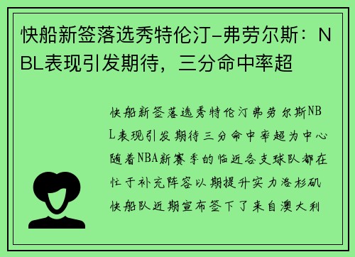 快船新签落选秀特伦汀-弗劳尔斯：NBL表现引发期待，三分命中率超
