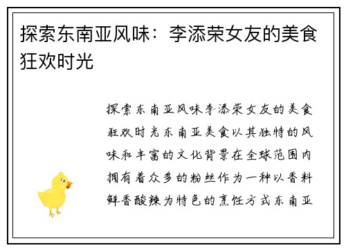 探索东南亚风味：李添荣女友的美食狂欢时光