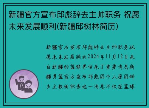 新疆官方宣布邱彪辞去主帅职务 祝愿未来发展顺利(新疆邱树林简历)