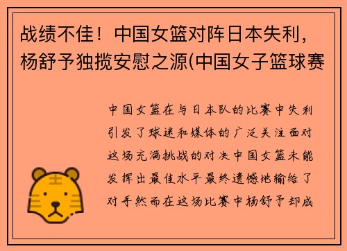 战绩不佳！中国女篮对阵日本失利，杨舒予独揽安慰之源(中国女子篮球赛对日本)