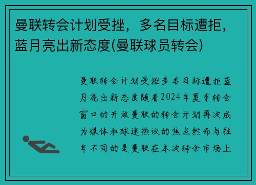 曼联转会计划受挫，多名目标遭拒，蓝月亮出新态度(曼联球员转会)
