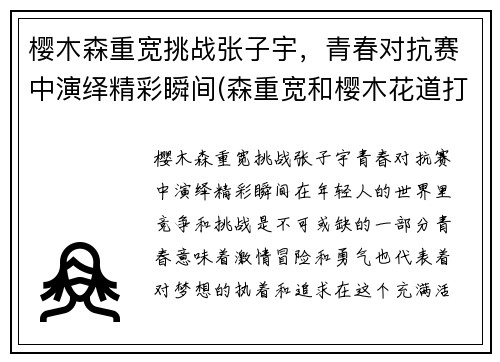 樱木森重宽挑战张子宇，青春对抗赛中演绎精彩瞬间(森重宽和樱木花道打架谁厉害)