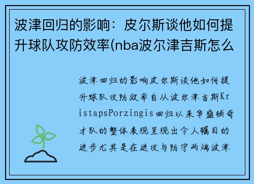波津回归的影响：皮尔斯谈他如何提升球队攻防效率(nba波尔津吉斯怎么了)