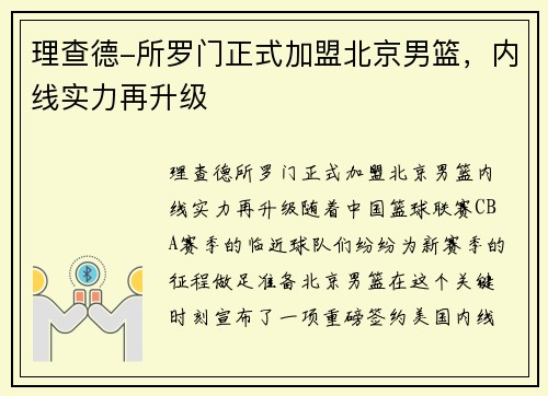 理查德-所罗门正式加盟北京男篮，内线实力再升级