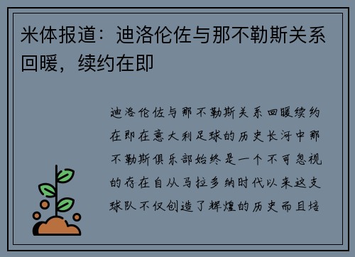 米体报道：迪洛伦佐与那不勒斯关系回暖，续约在即