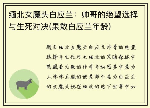 缅北女魔头白应兰：帅哥的绝望选择与生死对决(果敢白应兰年龄)