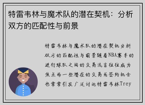 特雷韦林与魔术队的潜在契机：分析双方的匹配性与前景